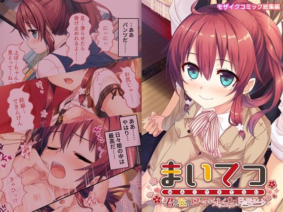 まいてつ 〜君と往くロマンスレヱル〜 共通＋日々姫ルート モザイクコミック総集編(ポロプリズム) [d_476631]