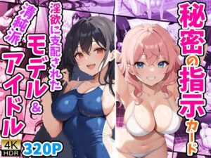 秘密の指示カード 〜淫欲に支配された清純派モデル＆アイドル〜(御一堂) [d_476801]