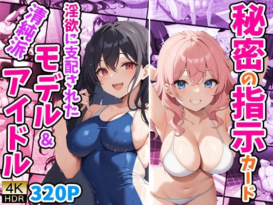 秘密の指示カード 〜淫欲に支配された清純派モデル＆アイドル〜(御一堂) [d_476801]