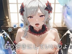 もう好きにしていいのよ(なみだのあとさき) [d_476808]