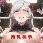 搾乳美学(ねこのひげ) [d_476809]