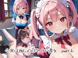 今宵は推しメイドと甘い夢をpart.6(プリズムK) [d_476810]