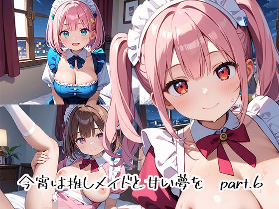 今宵は推しメイドと甘い夢をpart.6(プリズムK) [d_476810]