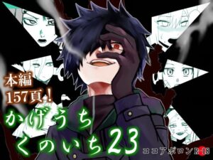 かげうちくのいち23(ココアポロン) [d_476826]