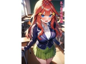 五つ目の世界線(あるてみす) [d_476988]