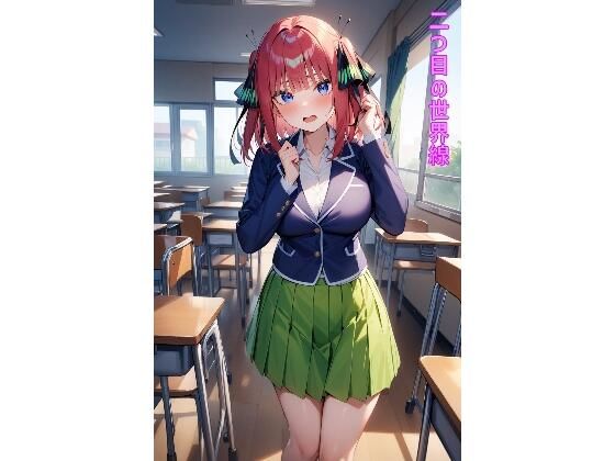 二つ目の世界線(あるてみす) [d_476997]