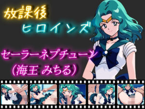 放課後ヒロインズ セーラーネプチューン（海王みちる）(ヒロイン turbo type D) [d_477001]