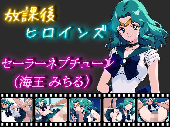 放課後ヒロインズ セーラーネプチューン（海王みちる）(ヒロイン turbo type D) [d_477001]