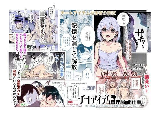 チートアイテム管理局のお仕事EX 散々ヤラれた後だし、どうせ全部忘れるから、被害者つまみ食いしてもいいよね(にゅう工房) [d_477028]