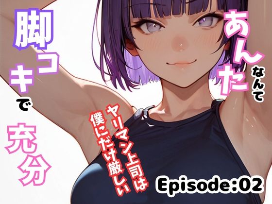 あんたなんて脚コキで充分！〜ヤリマン上司は僕にだけ厳しい〜 Episode:02(ailoveproject) [d_477034]