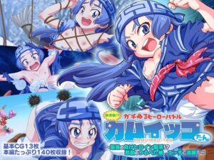 激情版！？ガチゆるヒーローバトル カムイッコたん 〜最強の負けヒロイン復活！？ 悲劇のつるぺた娘、エッチに活躍！〜(どろっぷす！) [d_477051]