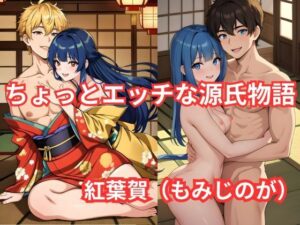 ちょっとエッチな 源氏物語（7） 紅葉賀（もみじのが）(しんわ出版) [d_477063]