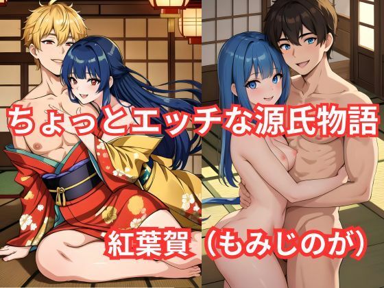 ちょっとエッチな 源氏物語（7） 紅葉賀（もみじのが）(しんわ出版) [d_477063]