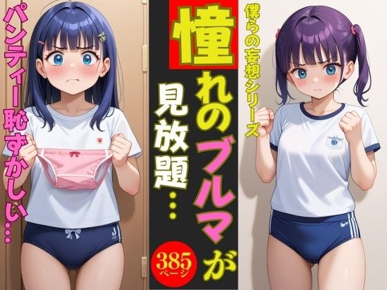 【僕らの妄想シリーズ】憧れの萌女のブルマが見放題〜385人〜(妄想美女LAB) [d_477084]