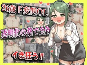 【露出】26歳変態OL、透明化の薬で全裸出社ガチイキ！！【フルカラー】(ibuki工房) [d_477085]