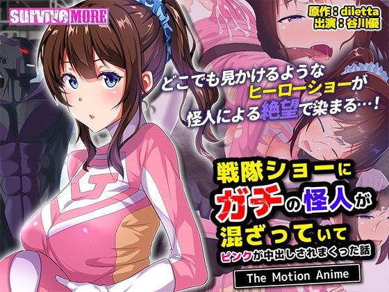 戦隊ショーにガチの怪人が混ざっていてピンクが中出しされまくった話 The Motion Anime(survive more) [d_477128]