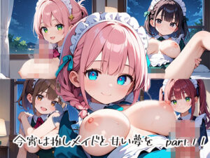 今宵は推しメイドと甘い夢をpart.11(プリズムK) [d_477130]