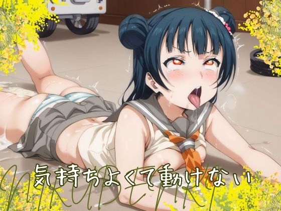 気持ちよくて動けない(マジカルパニック) [d_477154]