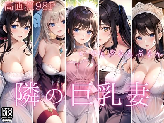 いつでもえっちな隣の巨乳妻(妄想-LABO) [d_477160]