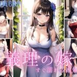 義理の嫁はすぐ濡れる雑魚まんこ(トゥナイト出版) [d_477168]