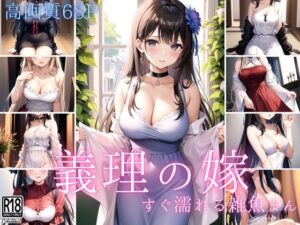 義理の嫁はすぐ濡れる雑魚まんこ(トゥナイト出版) [d_477168]