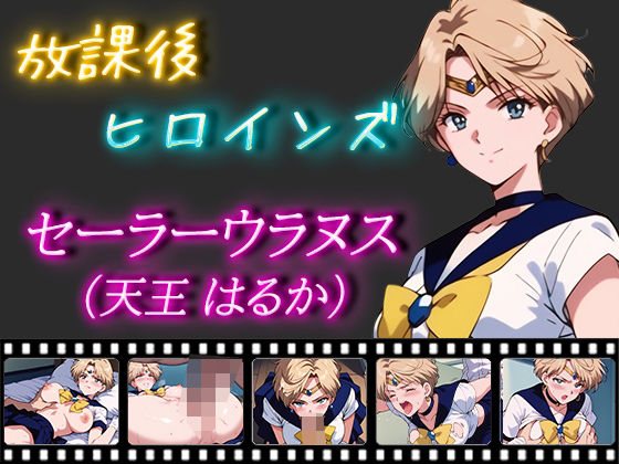 放課後ヒロインズ セーラーウラヌス（天王はるか）(ヒロイン turbo type D) [d_477173]
