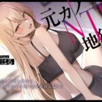 元カノNTR地獄(ふぁいばーどろっぷ) [d_477218]