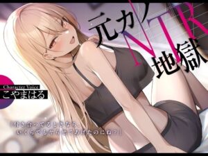 元カノNTR地獄(ふぁいばーどろっぷ) [d_477218]