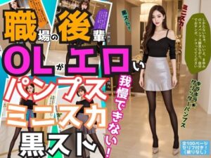 職場の後輩OLがエロいパンプス＆ミニスカ＆黒ストでもう我慢できない vol.1(あらぶるま18＋) [d_477229]
