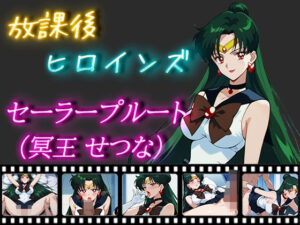 放課後ヒロインズ セーラープルート（冥王せつな）(ヒロイン turbo type D) [d_477235]