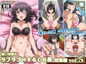 姫〇雪菜とラブラブHするCG集 総集編vol.5(コロロフ) [d_477244]