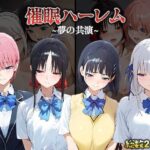 催●ハーレム【エミ●ア・直●・●花・か●や】(合わせ) [d_477252]