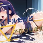 アイドルだけど子作りします(つきのかけはし) [d_477297]