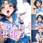 敗北ヒロイン 幸せ堕ち(あおいはね) [d_477298]