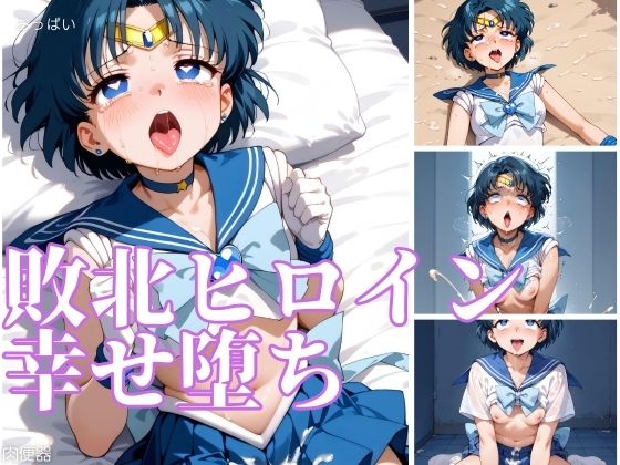 敗北ヒロイン 幸せ堕ち(あおいはね) [d_477298]