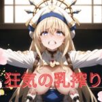 狂気の乳搾り(あまかけるゆめ) [d_477303]