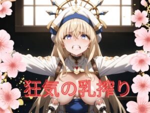 狂気の乳搾り(あまかけるゆめ) [d_477303]