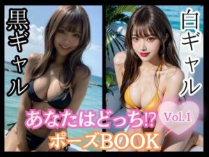 あなたはどっち！？ポーズBOOK vol.01 白ギャル黒ギャル(ailoveproject) [d_477375]