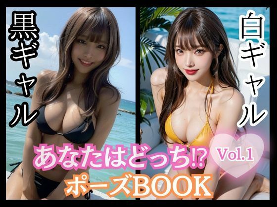 あなたはどっち！？ポーズBOOK vol.01 白ギャル黒ギャル(ailoveproject) [d_477375]