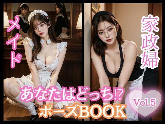 あなたはどっち！？ポーズBOOK vol.05 メイドと家政婦(ailoveproject) [d_477393]