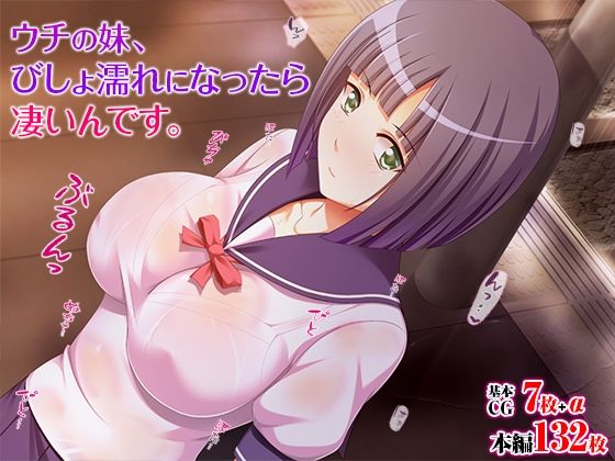 ウチの妹、びしょ濡れになったら凄いんです。(TGA) [d_477506]