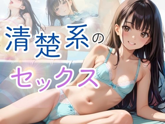 清楚系のセックス(そにょポップ) [d_477511]