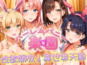 ハーレムバニー楽園！性欲開放！異世界天国(ドライアイス) [d_477527]
