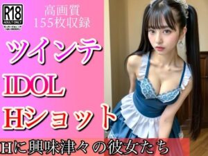 ツインテアイドルのギリギリHショット(高画質クオリティLABO) [d_477556]