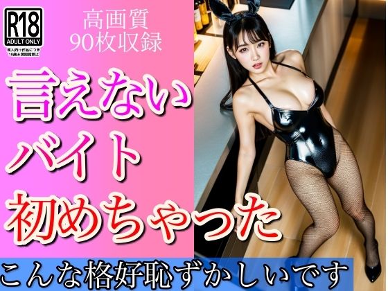 言えないバイト始めちゃった…(ぷにめにあん) [d_477577]