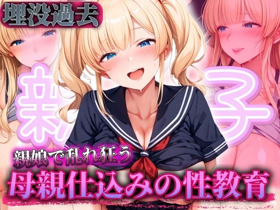 金髪親子！母親仕込みの性教育！(お好み焼き粉) [d_477583]