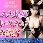 Hな格好で接客…こんな格好なんて聞いてないです…(ぱんぱんぼうぼう) [d_477607]