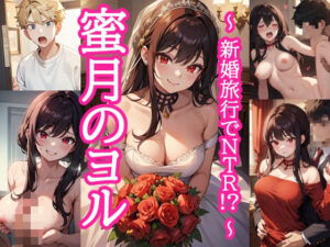蜜月のヨル 〜新婚旅行でNTR！？〜(とろとろ本舗) [d_477620]