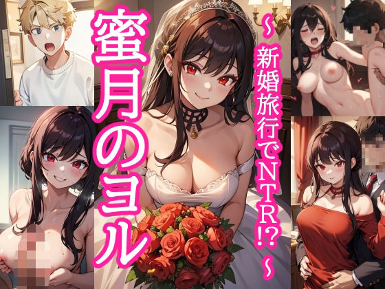 蜜月のヨル 〜新婚旅行でNTR！？〜(とろとろ本舗) [d_477620]