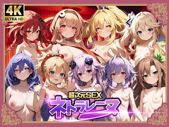 超次元SEXネトラレーヌ3(仙摺人) [d_477674]